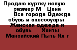 Продаю куртку новую Gastra, размер М › Цена ­ 7 000 - Все города Одежда, обувь и аксессуары » Женская одежда и обувь   . Ханты-Мансийский,Пыть-Ях г.
